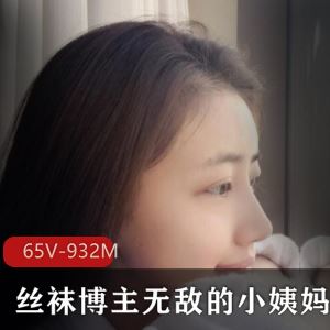 虎牙无敌的小姨妈超薄线袜合集65部932M太顶了